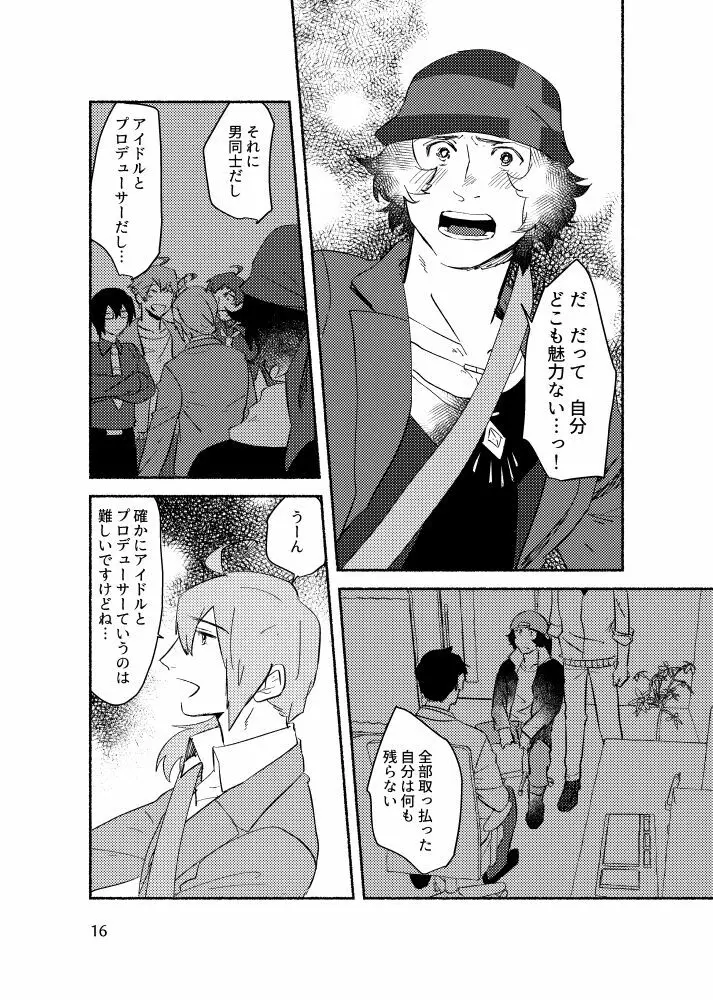 きみを盗む - page15