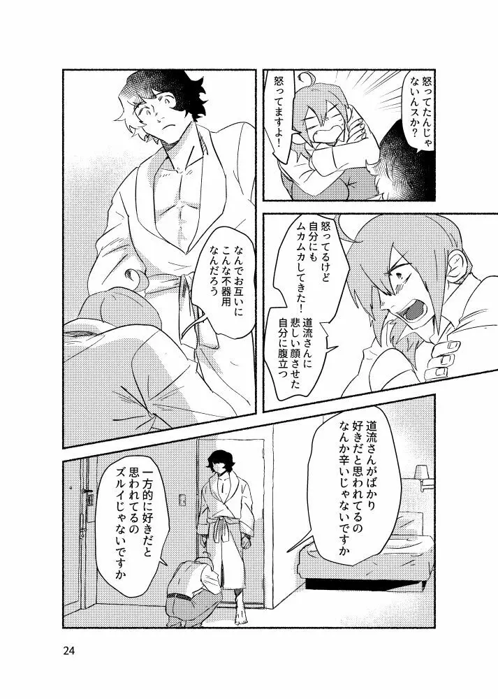 きみを盗む - page23