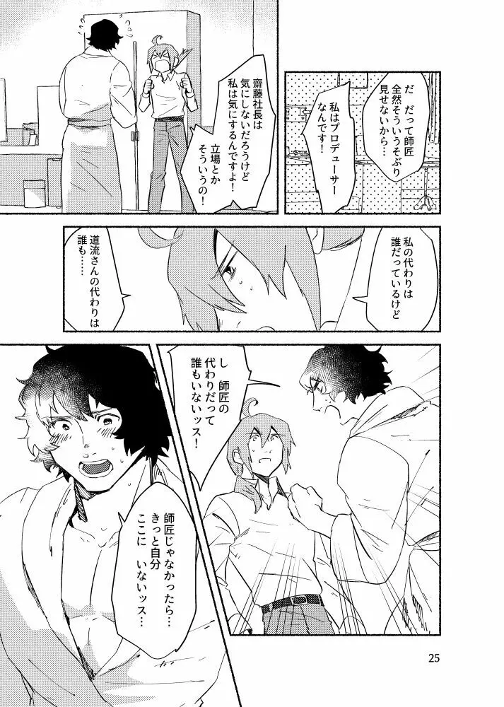 きみを盗む - page24