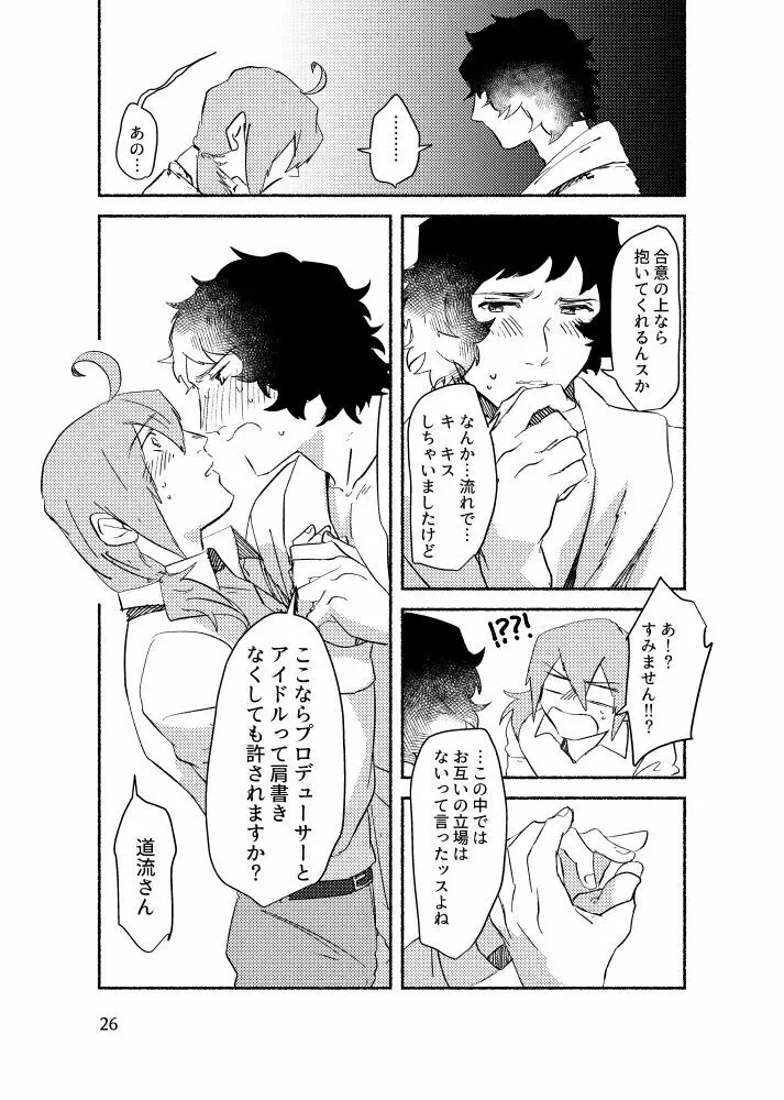 きみを盗む - page25