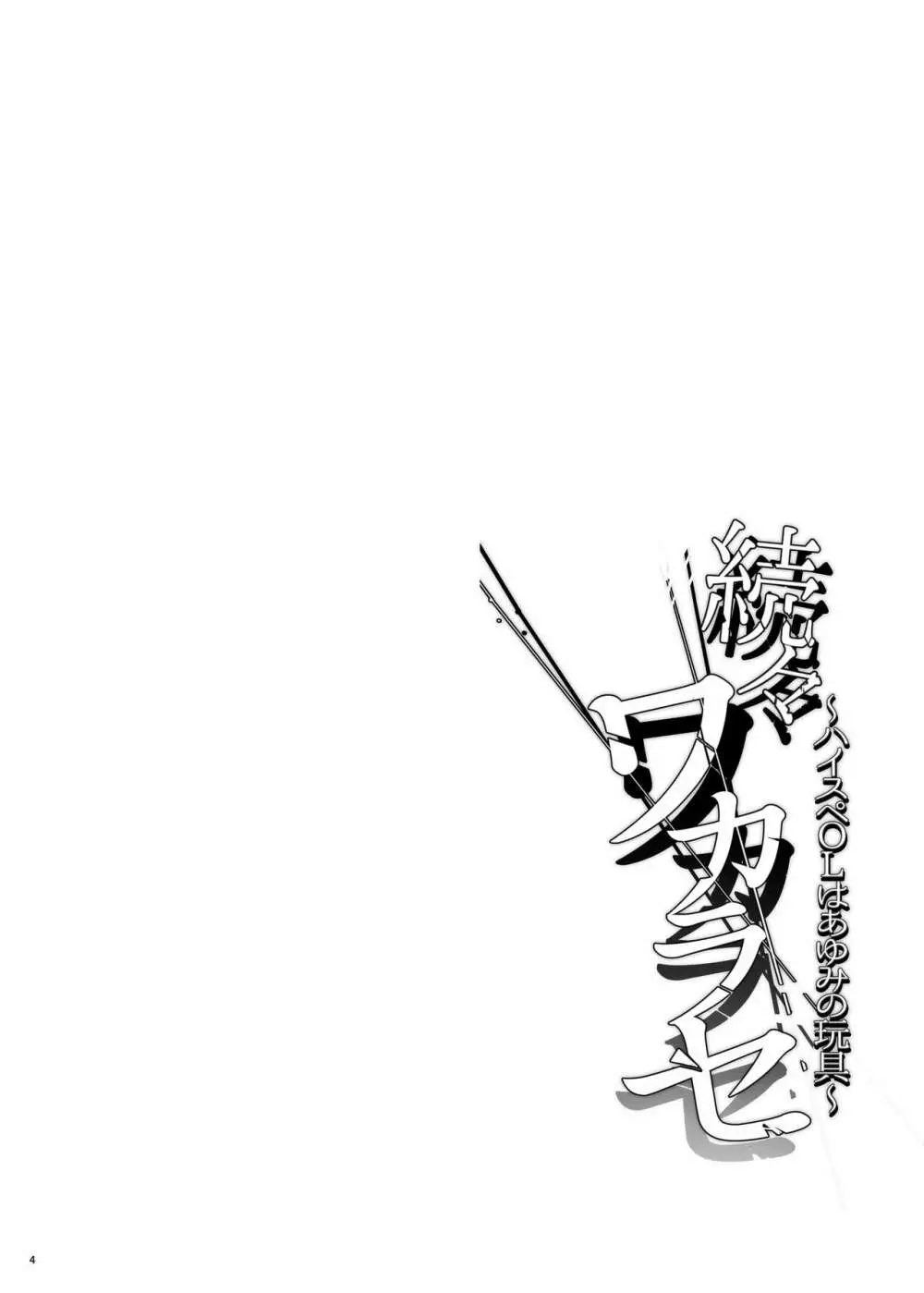 続々ワカラセ～ハイスぺOLはあゆみの玩具～ - page4