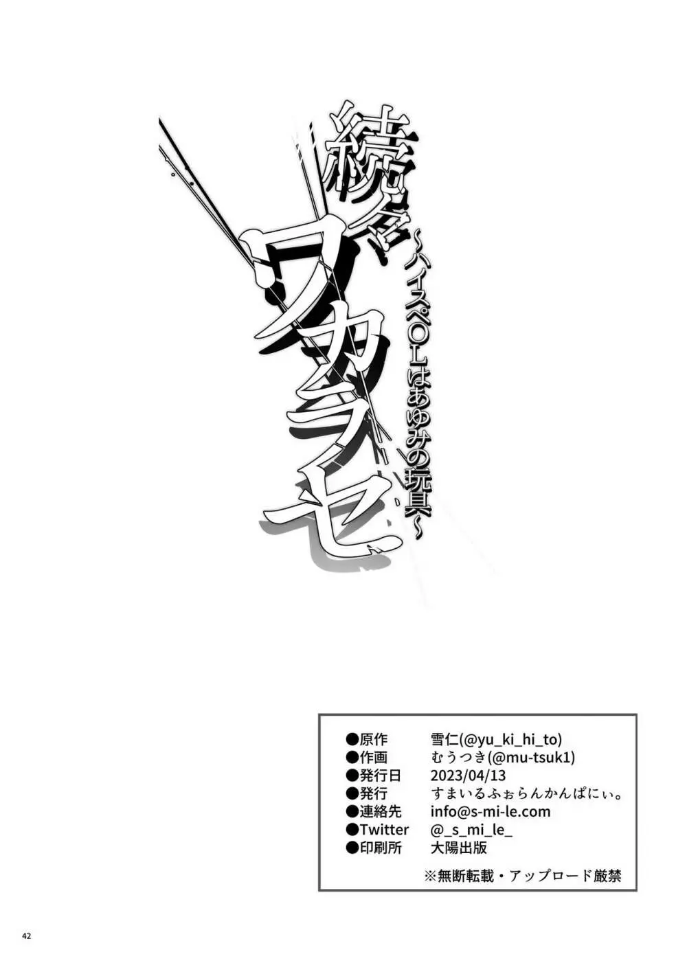 続々ワカラセ～ハイスぺOLはあゆみの玩具～ - page42