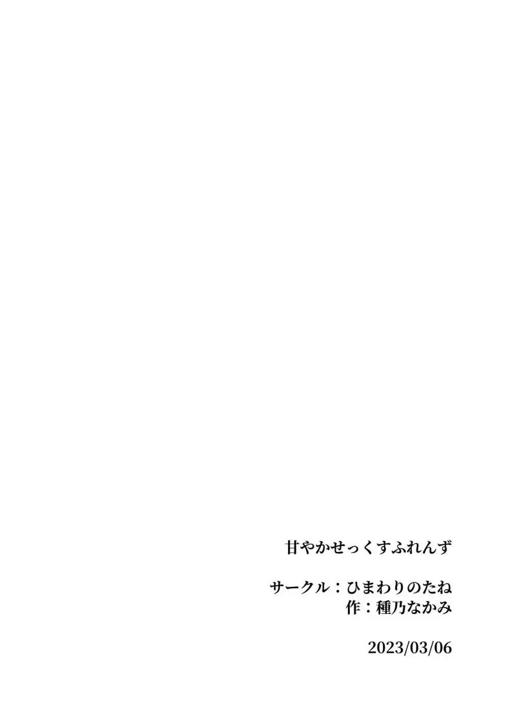 甘やかせっくすふれんず - page105