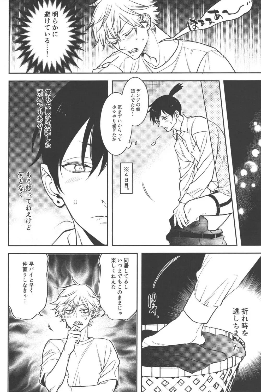 恋のスターターロープ - page22