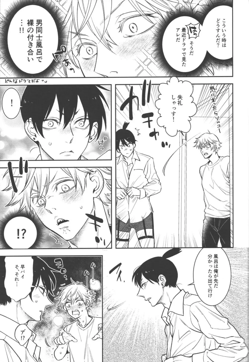 恋のスターターロープ - page23