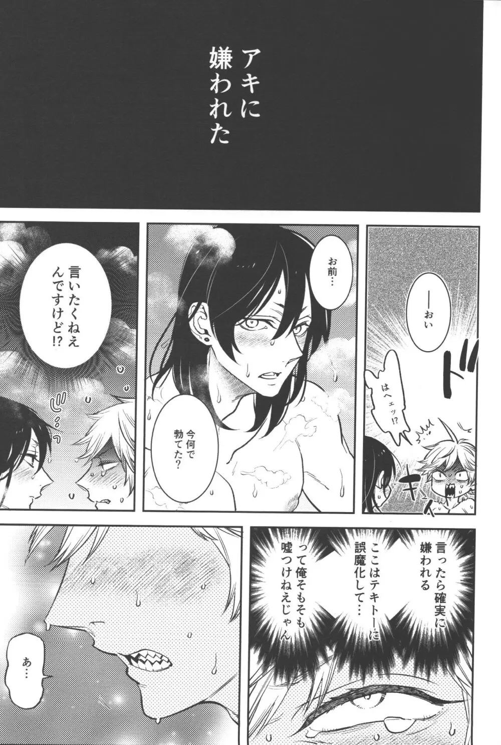 恋のスターターロープ - page29