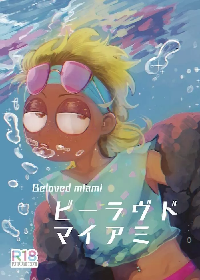 ビーラブド マイアミ - page1
