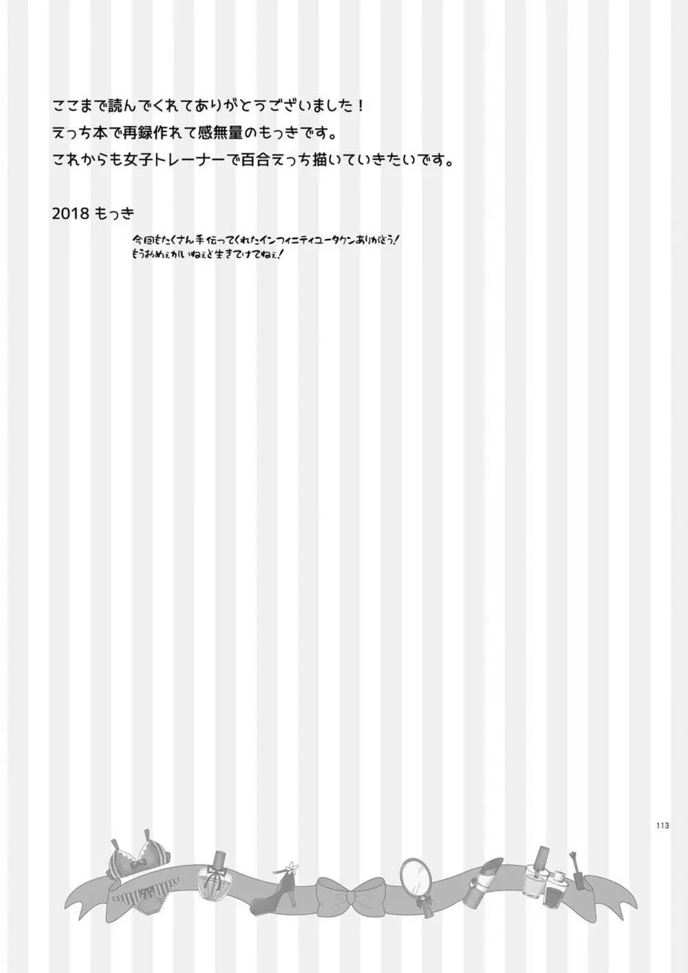 女子トレーナー×女子トレーナー=かわいい - page113