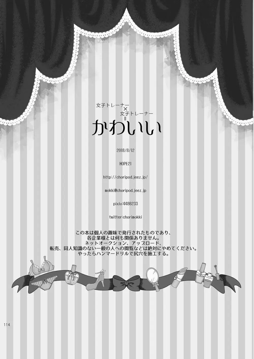 女子トレーナー×女子トレーナー=かわいい - page114