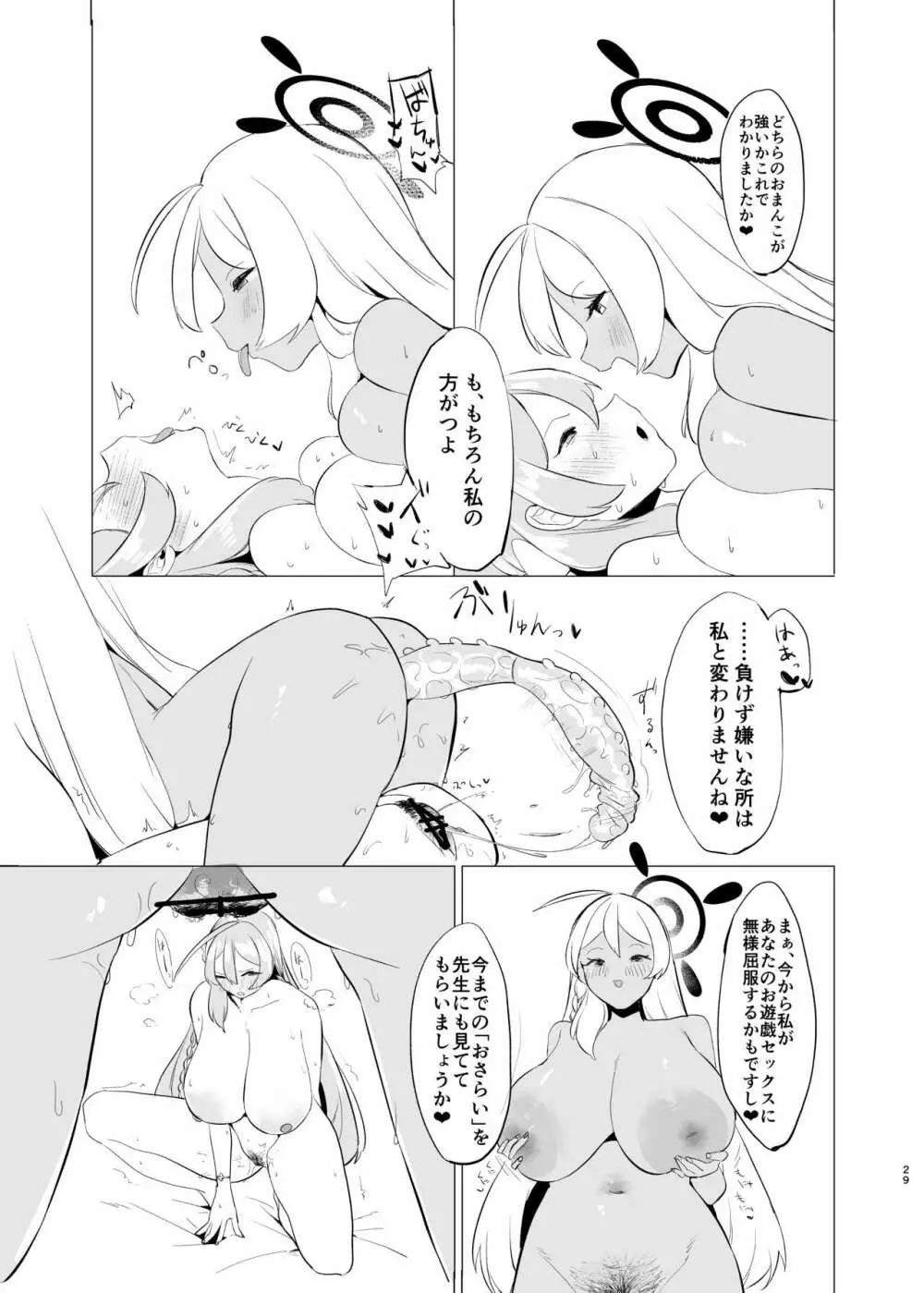 キヴォトス雌比べ 浦●ハナコVS浦●ハナコ - page29
