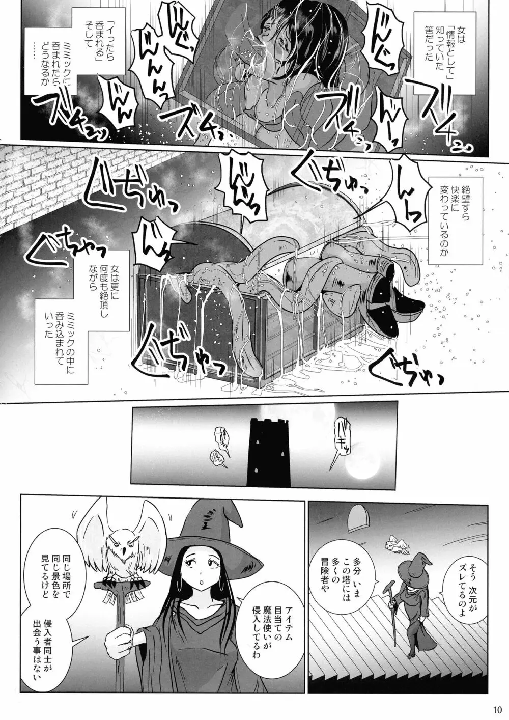さまよえる塔の丸呑ミミック - page10