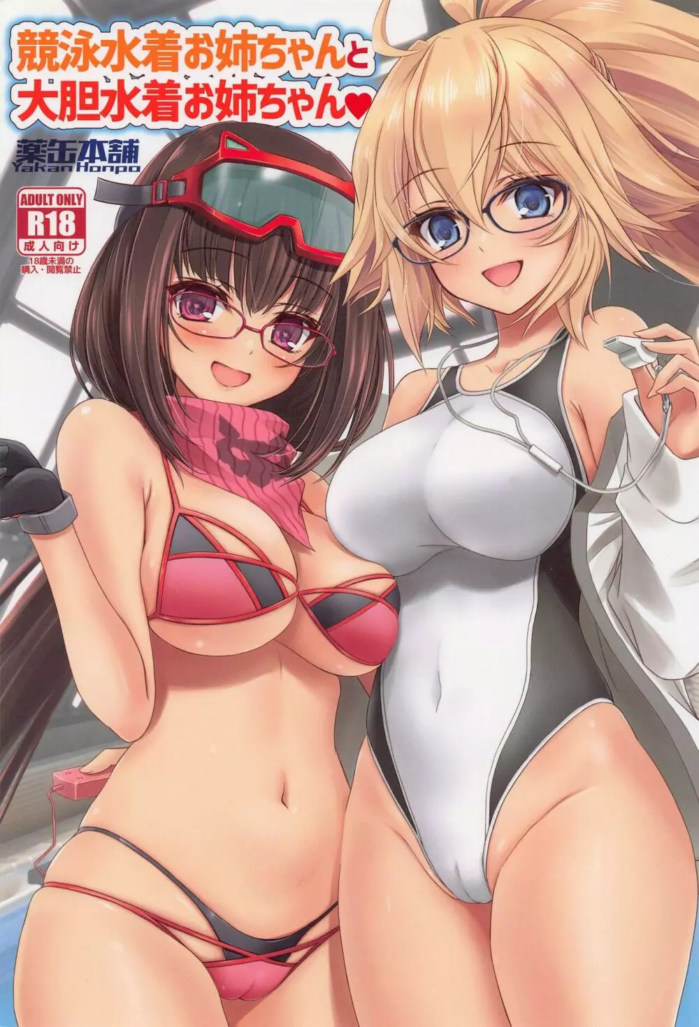競泳水着お姉ちゃんと大胆水着お姉ちゃん - page1