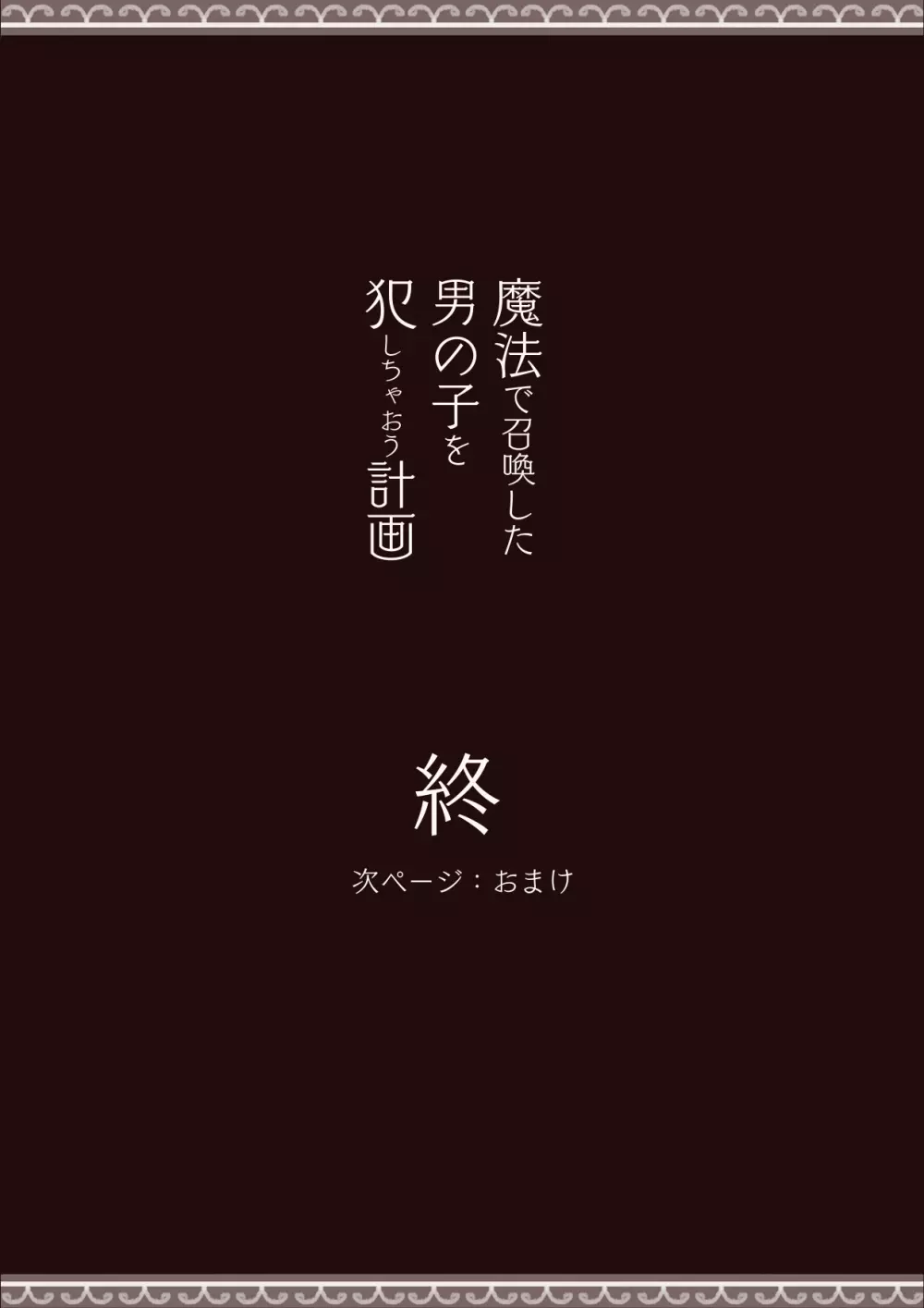 犯しちゃおう計画 - page28