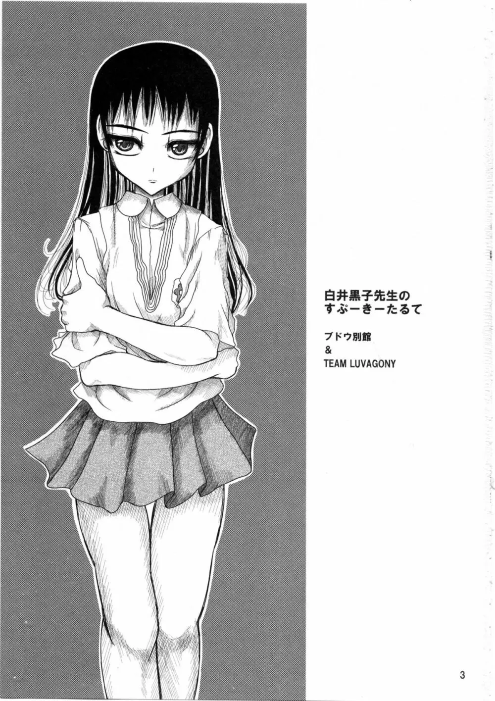白井黒子先生のすぷーきーたるて - page2
