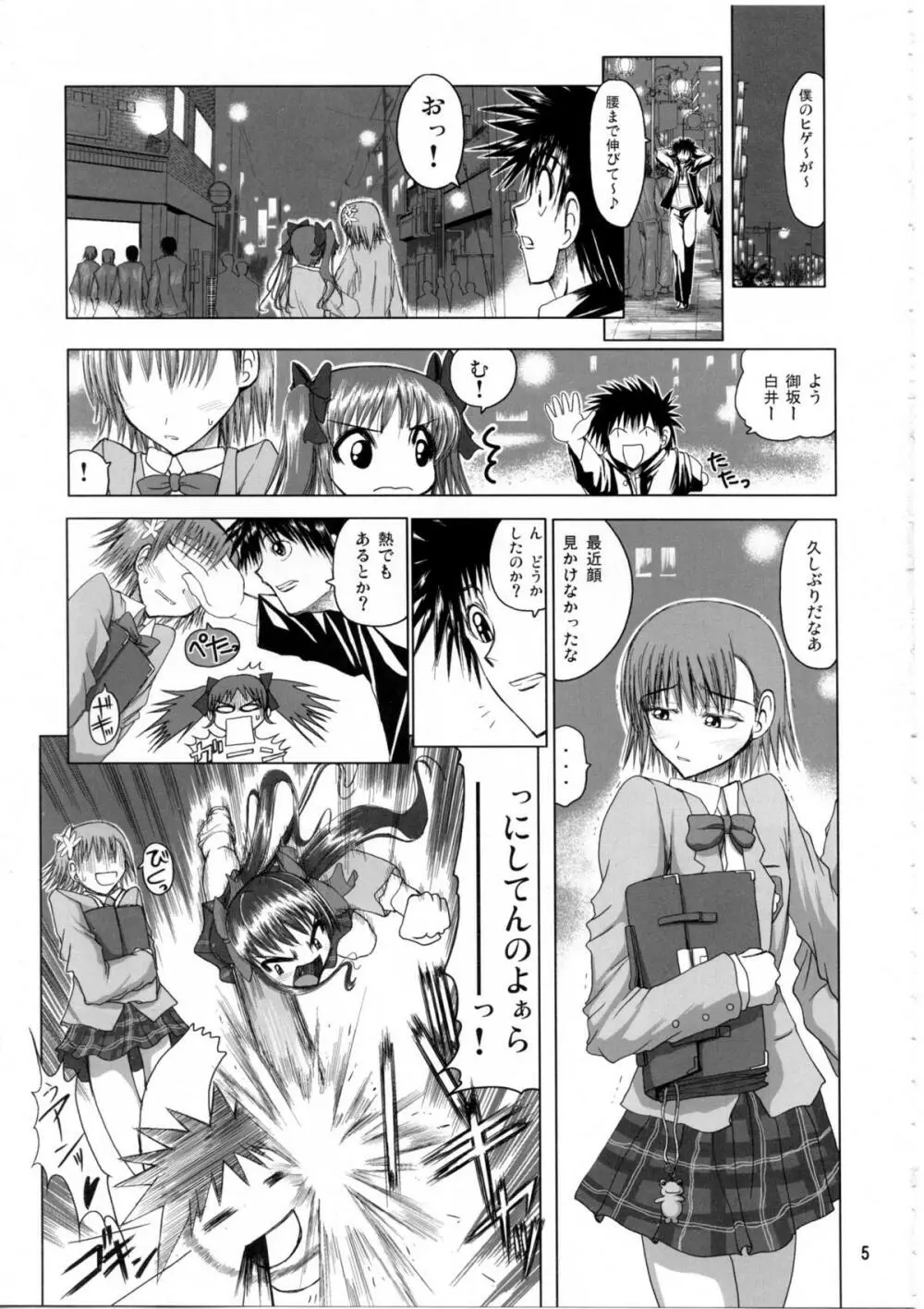 白井黒子先生のすぷーきーたるて - page4