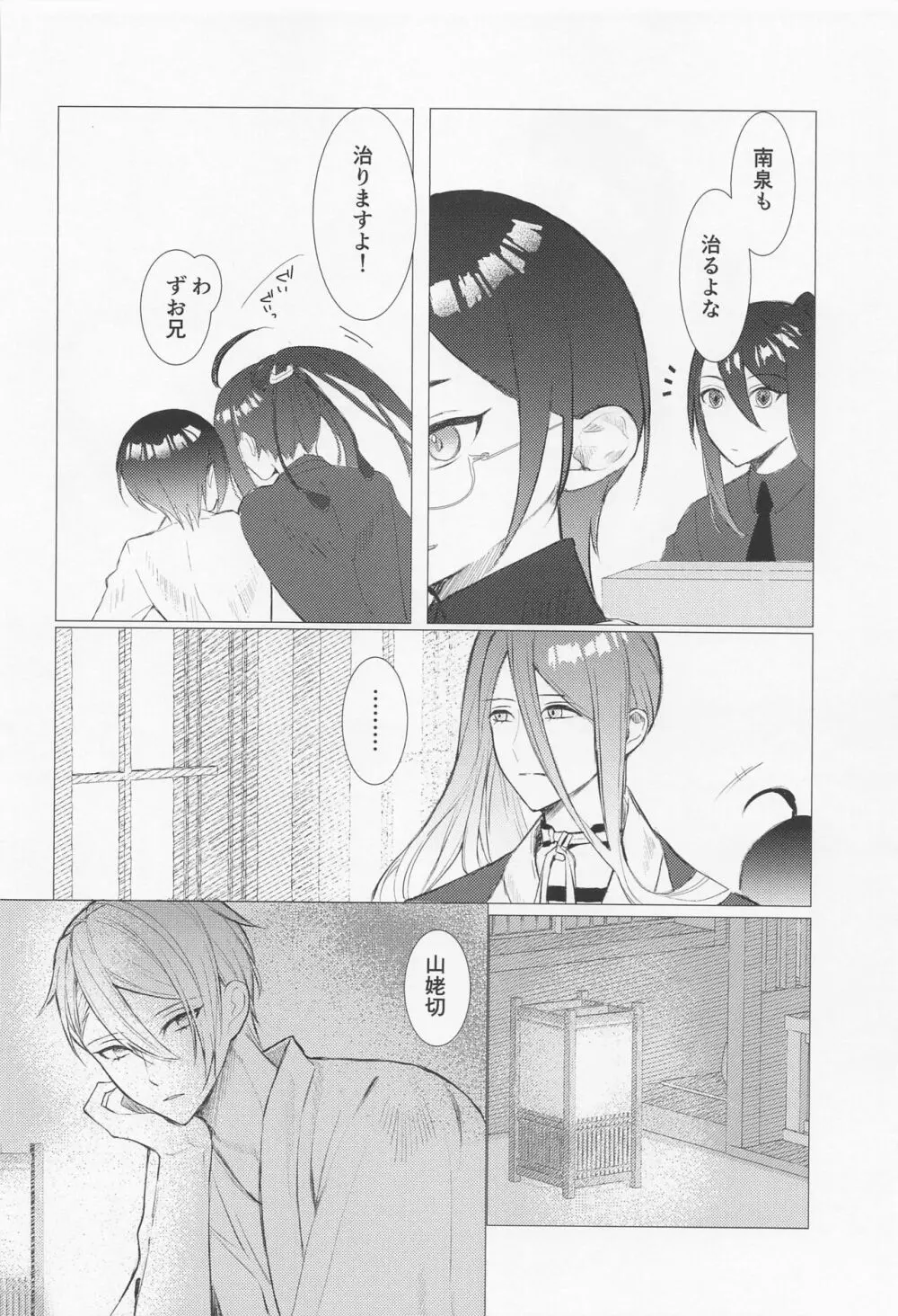 記憶を失った南泉一文字の話 - page25
