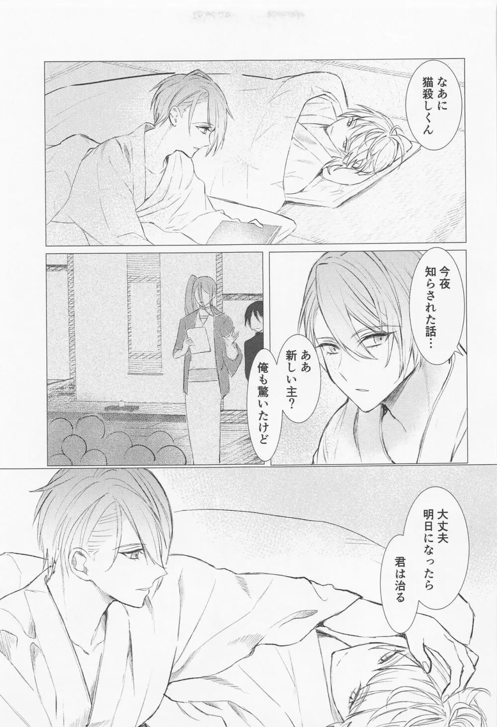 記憶を失った南泉一文字の話 - page26
