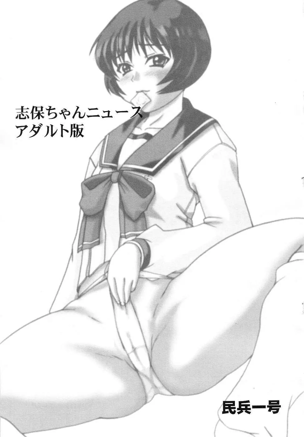 志保ちゃんニュース アダルト版 - page2