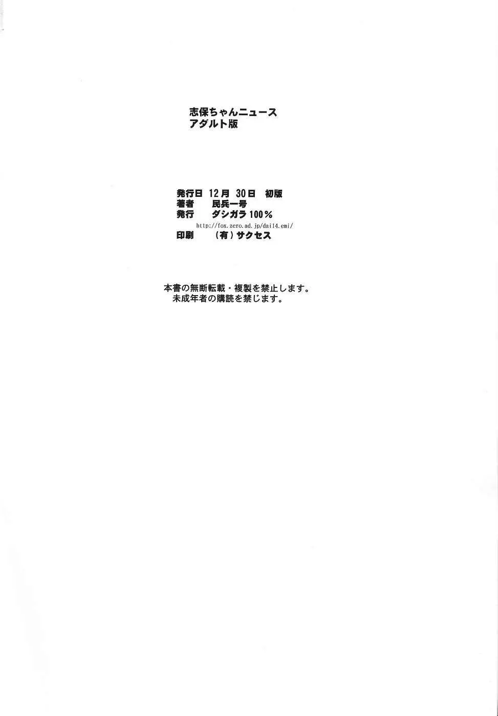 志保ちゃんニュース アダルト版 - page25
