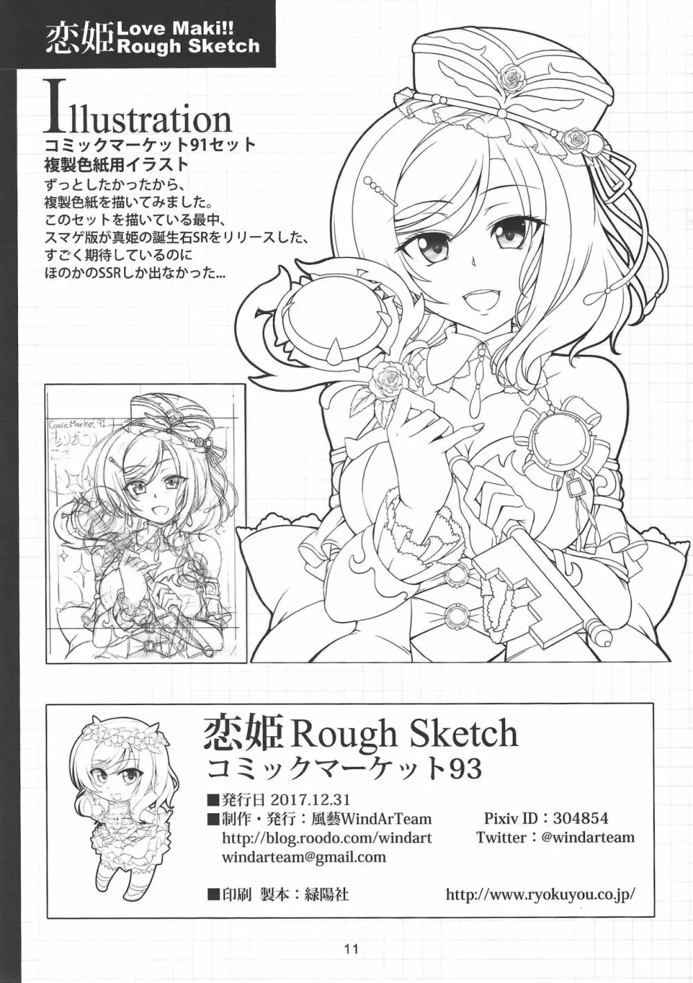 恋姫 ラブマキ!!ROUGH SKETCH - page11