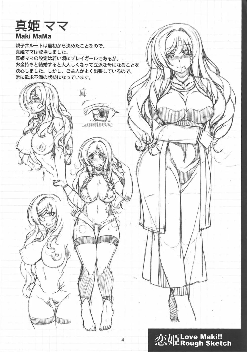 恋姫 ラブマキ!!ROUGH SKETCH - page4