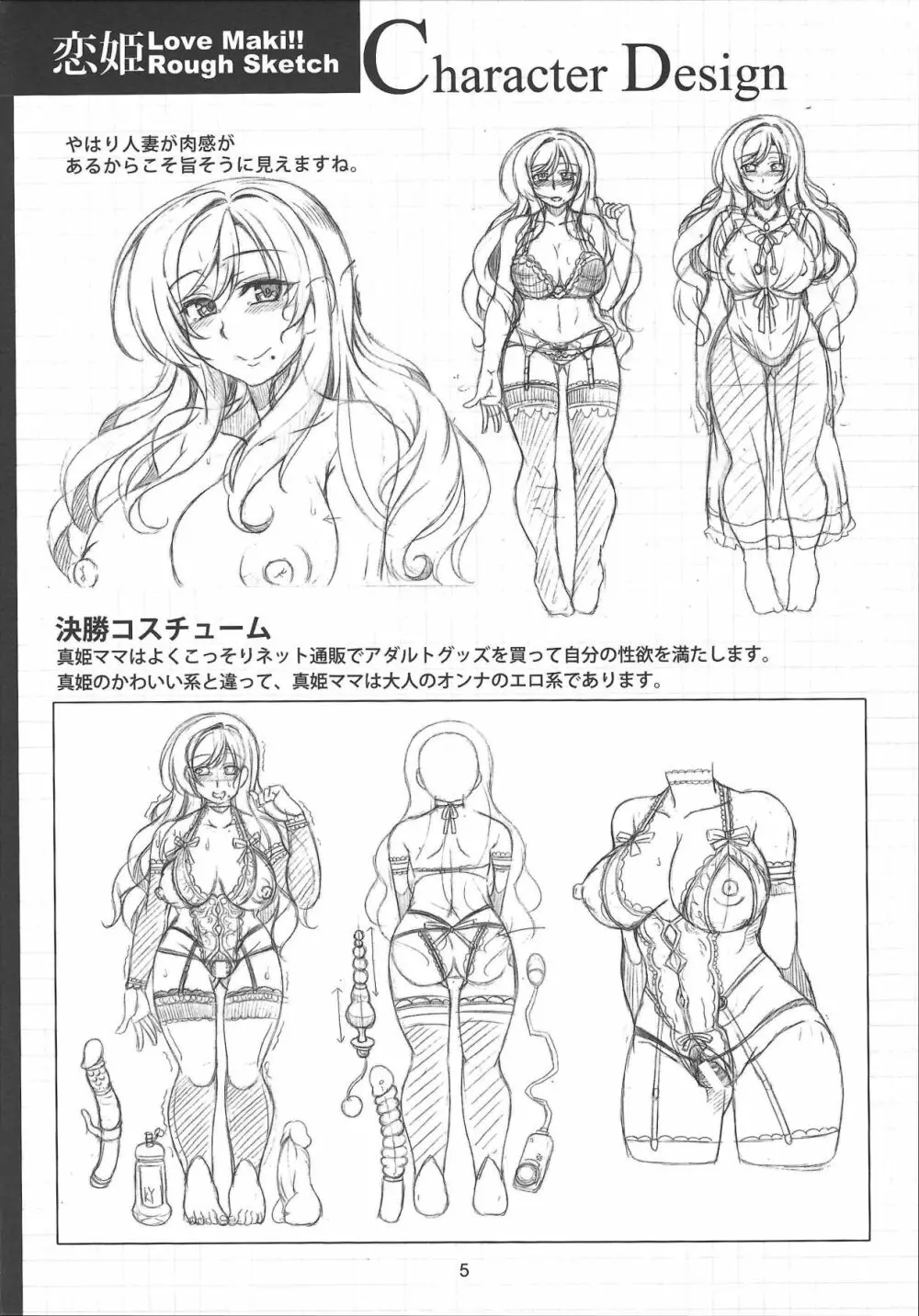 恋姫 ラブマキ!!ROUGH SKETCH - page5