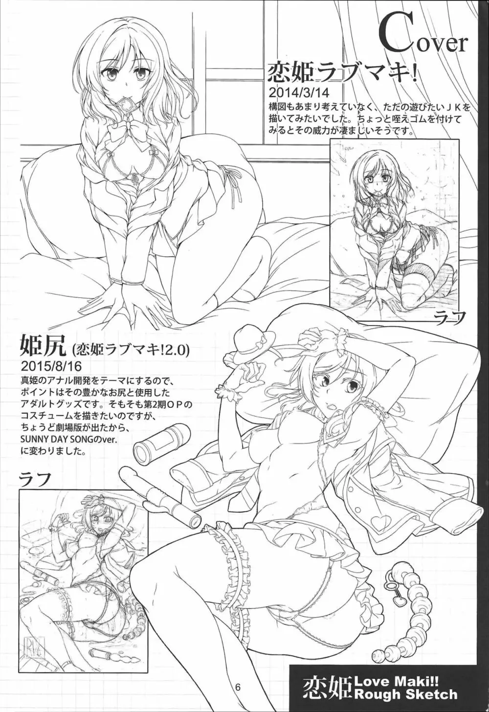 恋姫 ラブマキ!!ROUGH SKETCH - page6