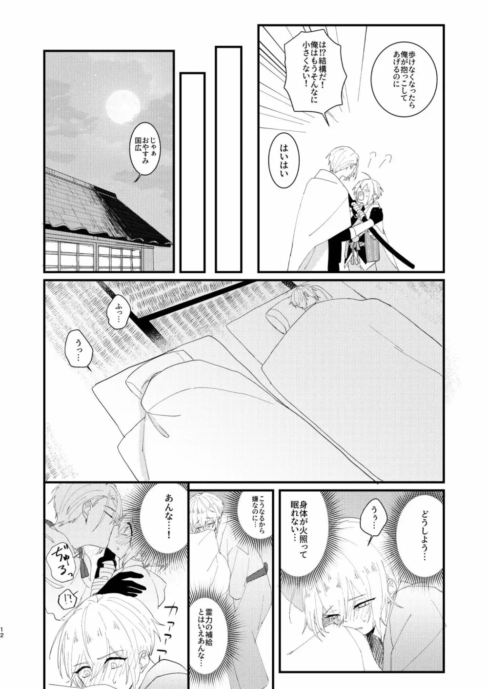 しょたんばちゃんを鍛刀した本歌さん - page11