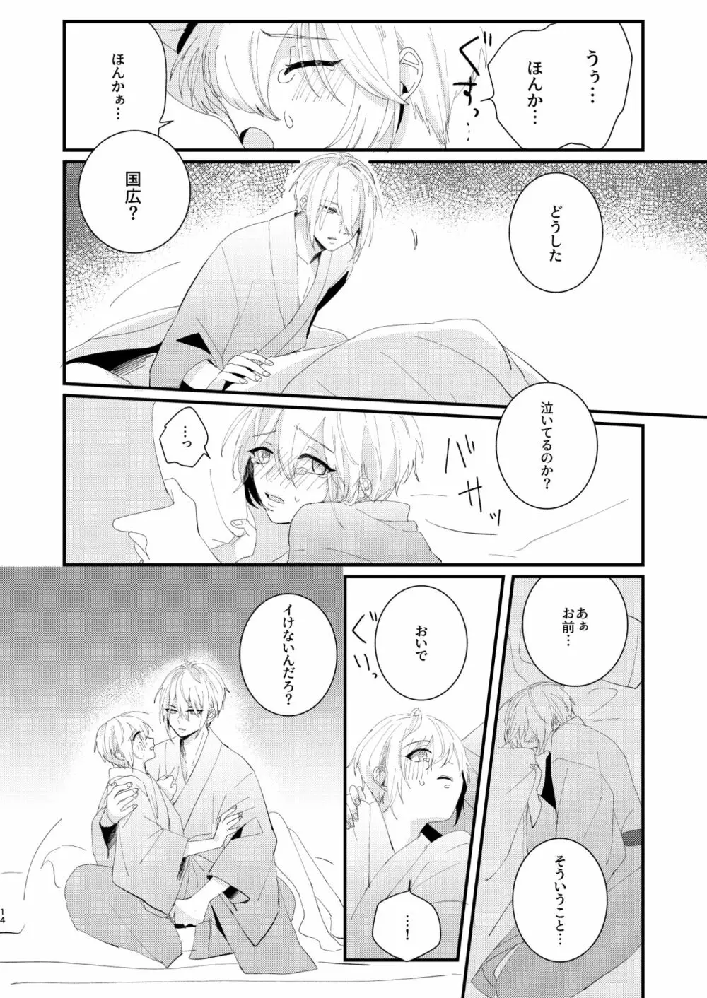 しょたんばちゃんを鍛刀した本歌さん - page13