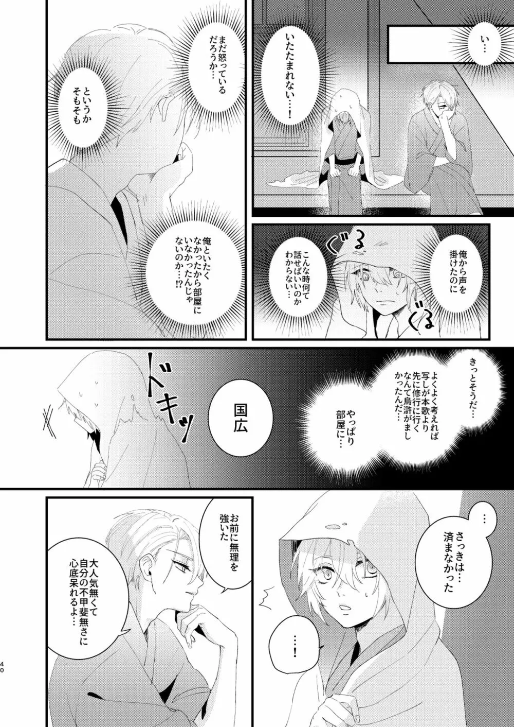 しょたんばちゃんを鍛刀した本歌さん - page39