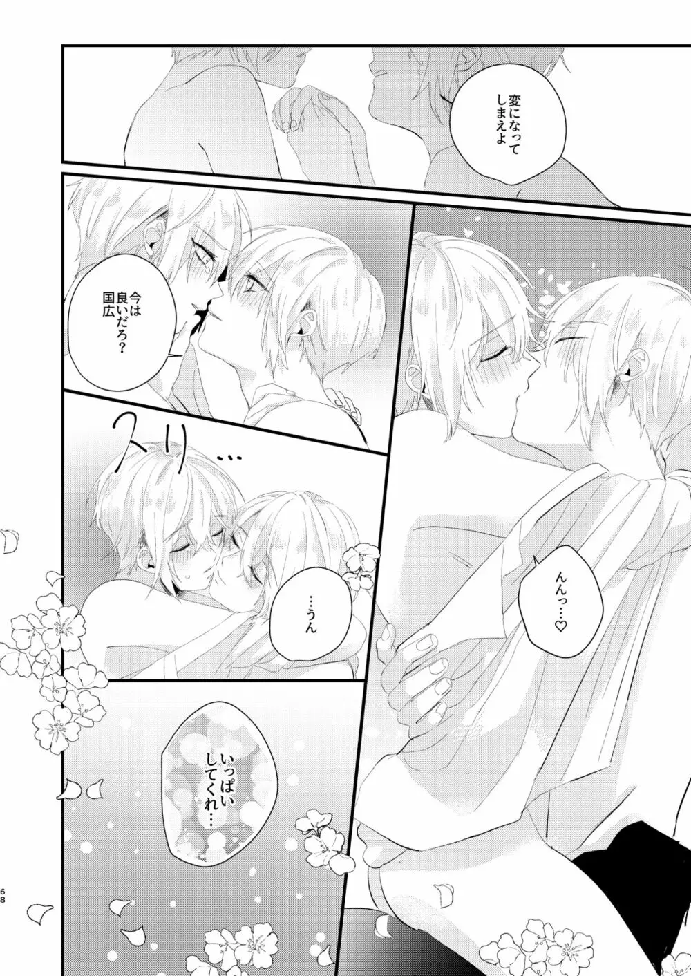 しょたんばちゃんを鍛刀した本歌さん - page67