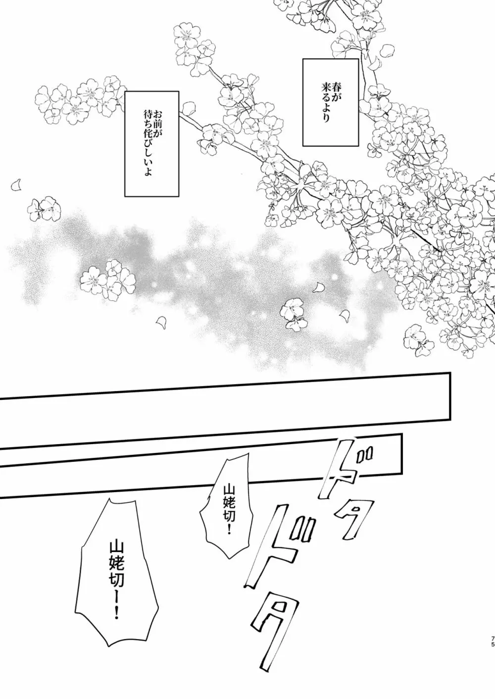 しょたんばちゃんを鍛刀した本歌さん - page74