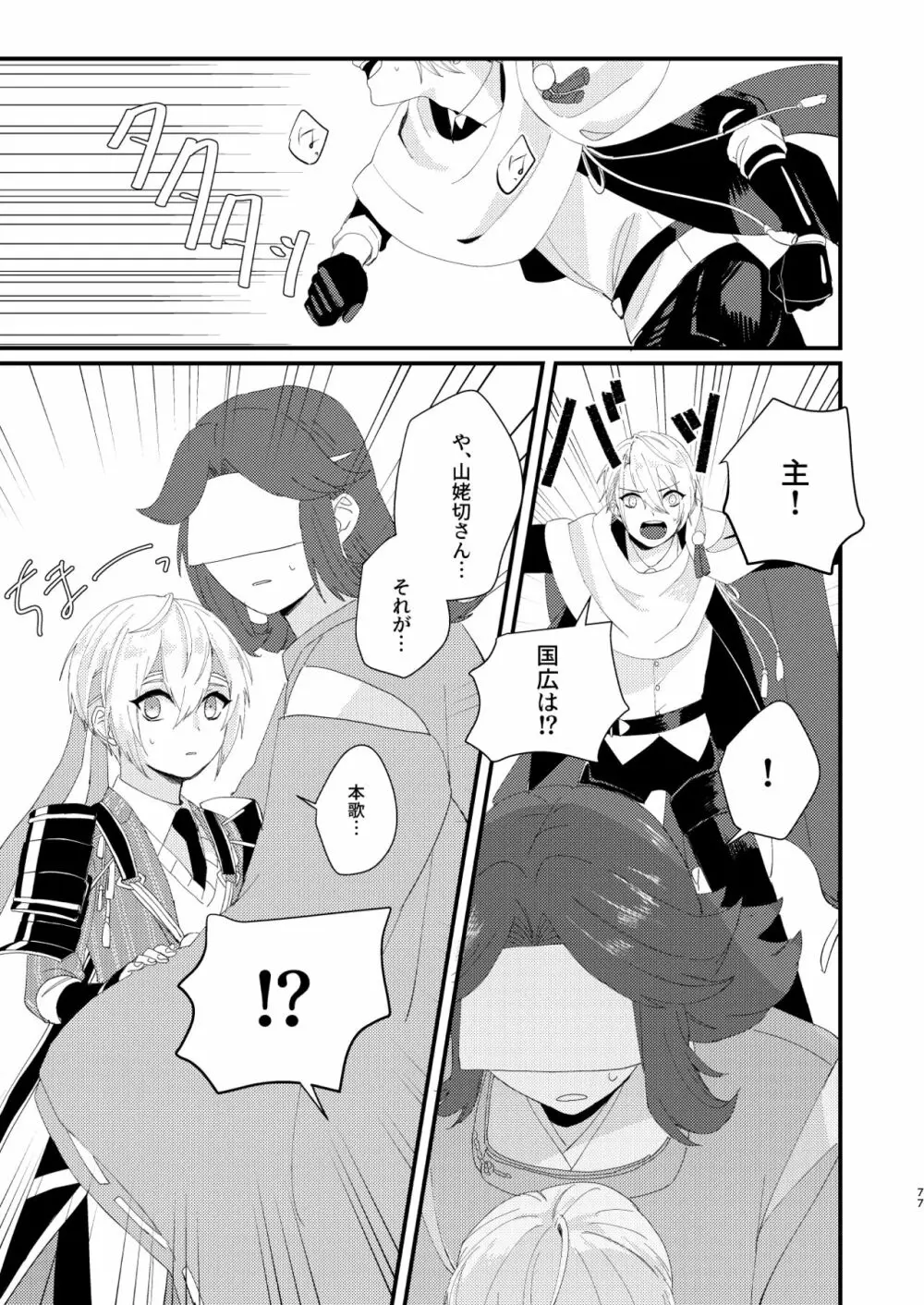 しょたんばちゃんを鍛刀した本歌さん - page76
