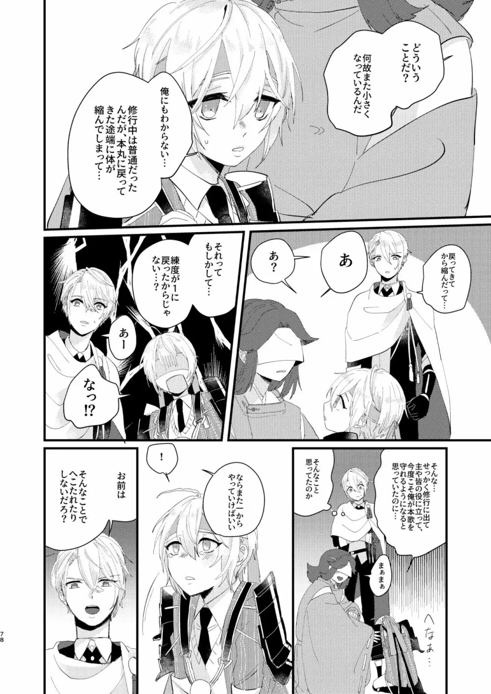 しょたんばちゃんを鍛刀した本歌さん - page77