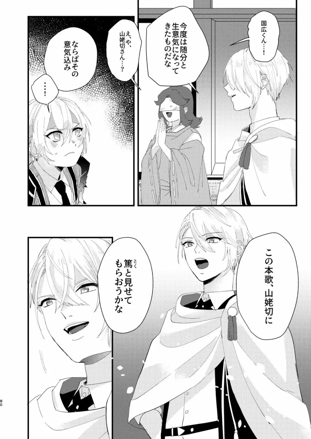 しょたんばちゃんを鍛刀した本歌さん - page79