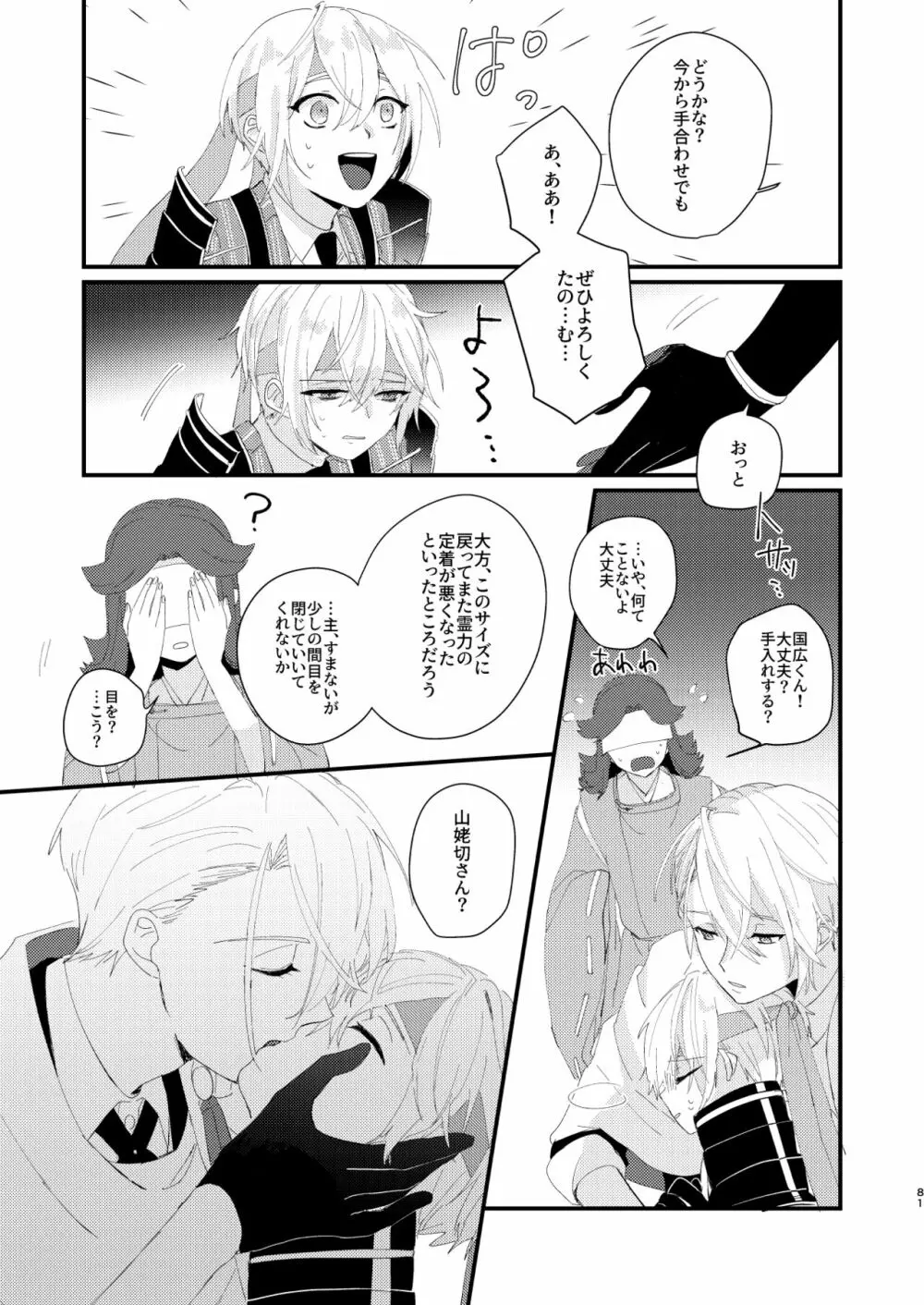 しょたんばちゃんを鍛刀した本歌さん - page80