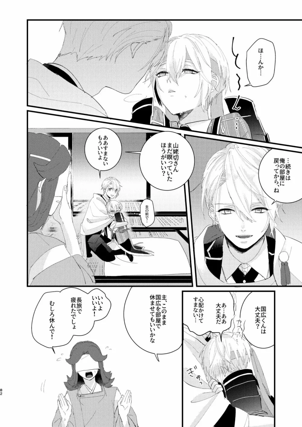 しょたんばちゃんを鍛刀した本歌さん - page81