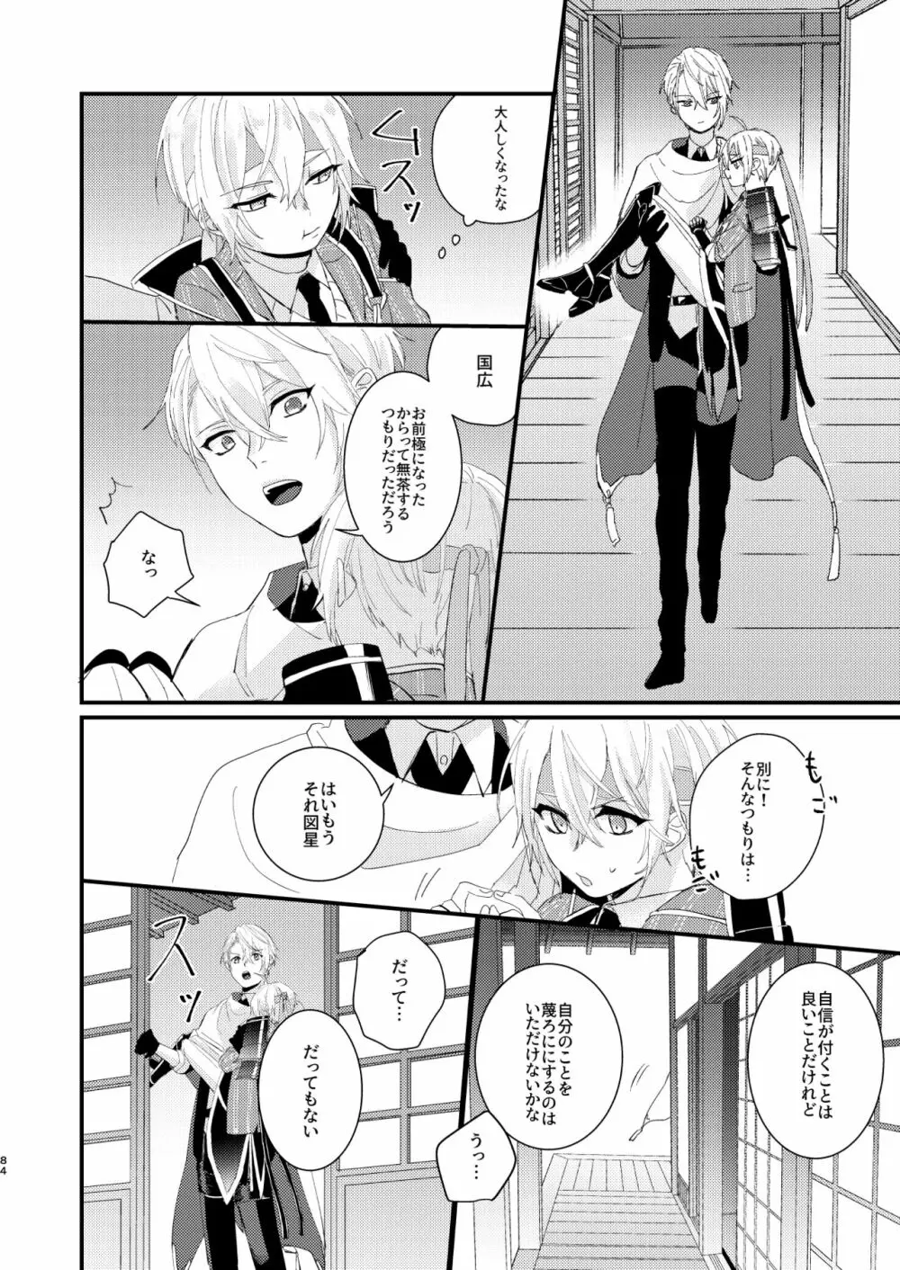 しょたんばちゃんを鍛刀した本歌さん - page83