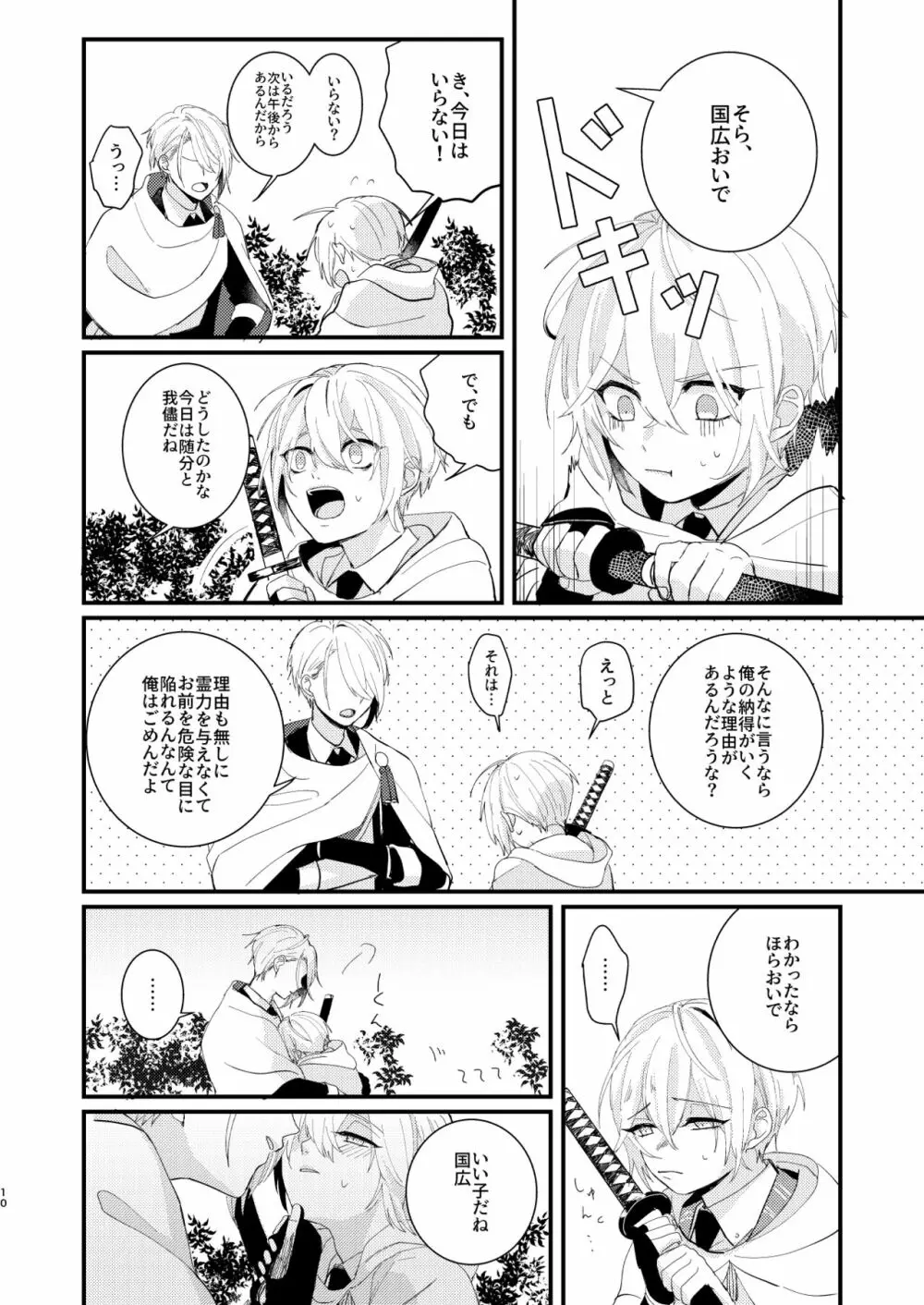 しょたんばちゃんを鍛刀した本歌さん - page9