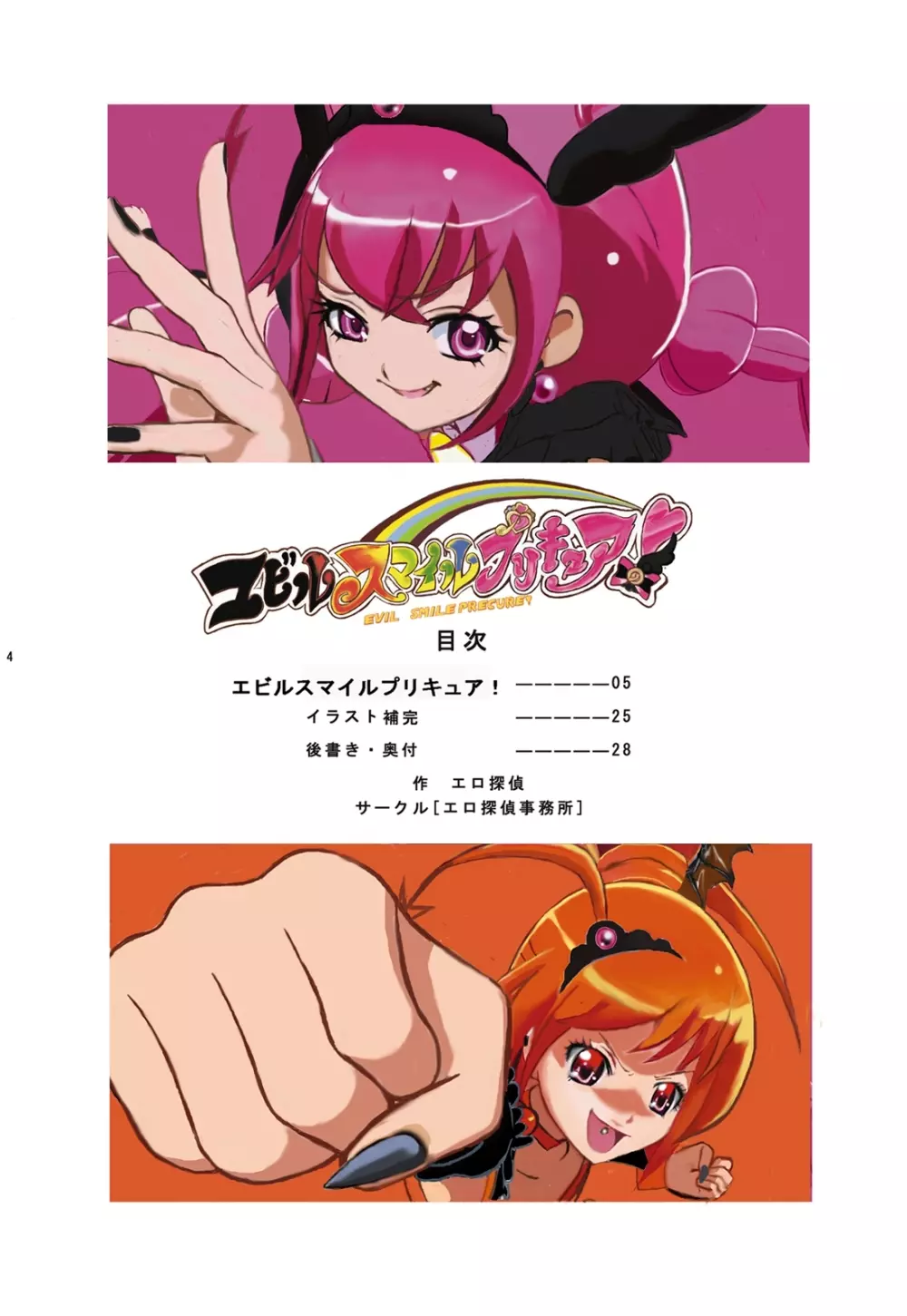 エビルスマイルプリキ○ア! フルカラー - page3