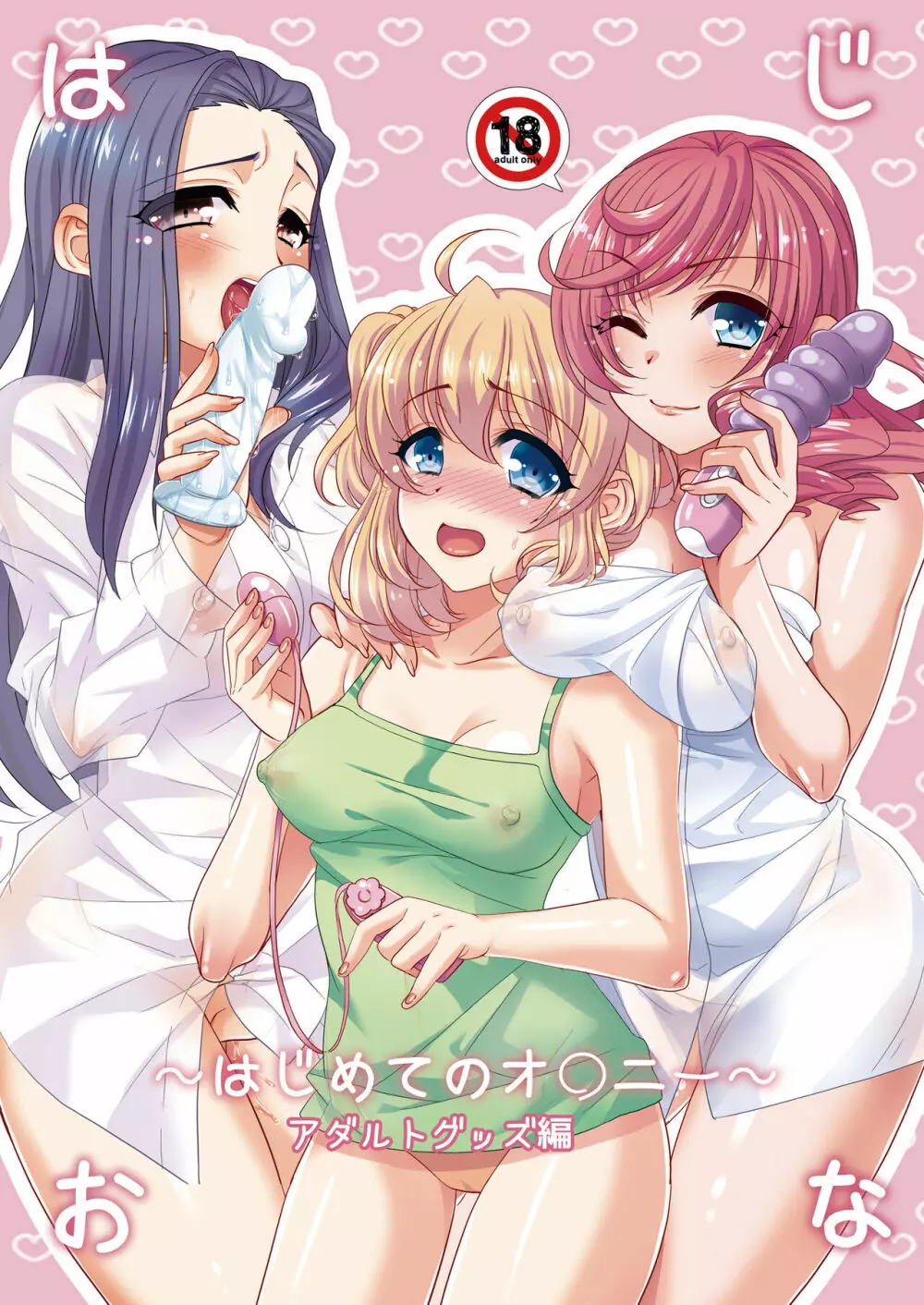 はじおな ~はじめてのオ○ニー~