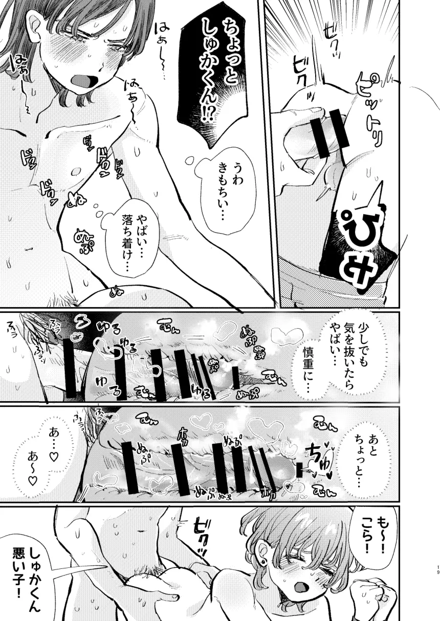 かっこつけしゅかくんの溺愛副音声 - page19