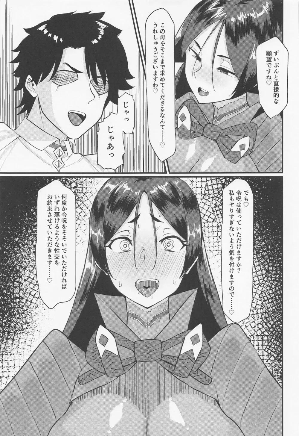 源頼光に計画的に令呪を使ってみた結果 - page6
