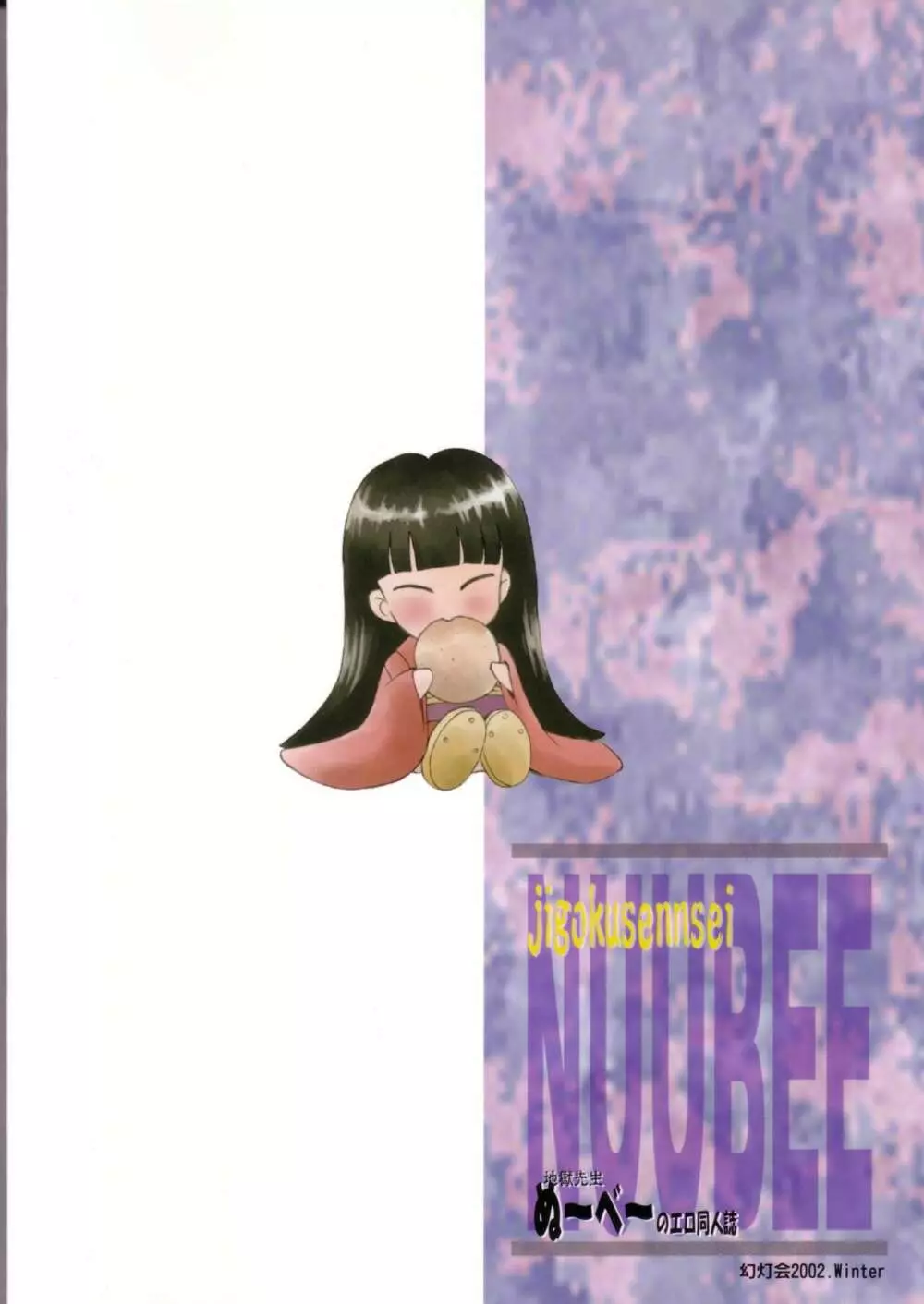 地獄先生ぬ～べ～のエロ同人誌 - page66