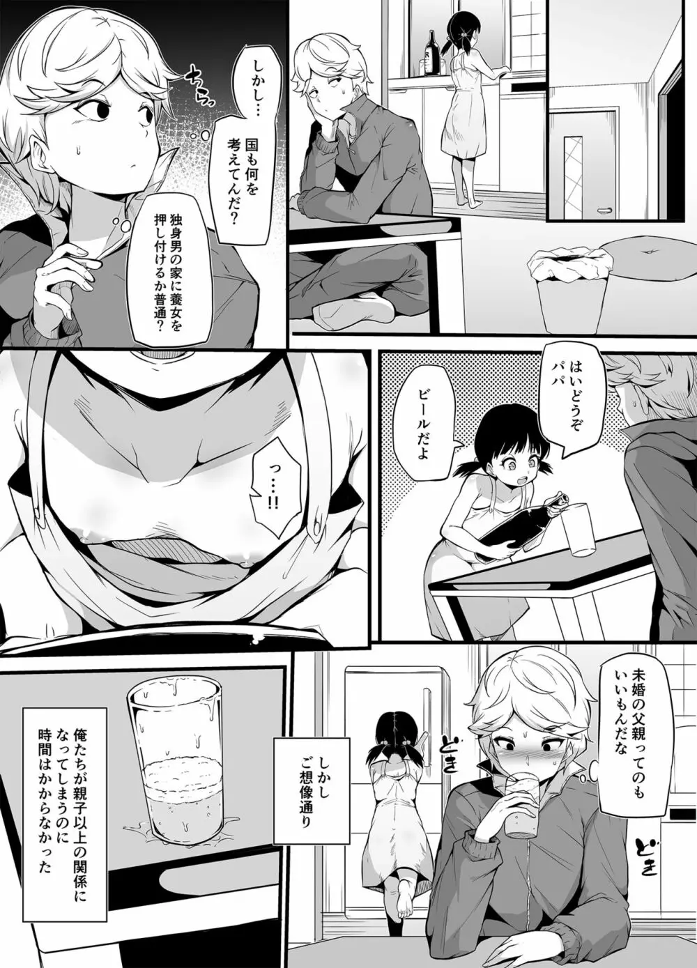 新家族法で娘にされた独身男のお話 - page4