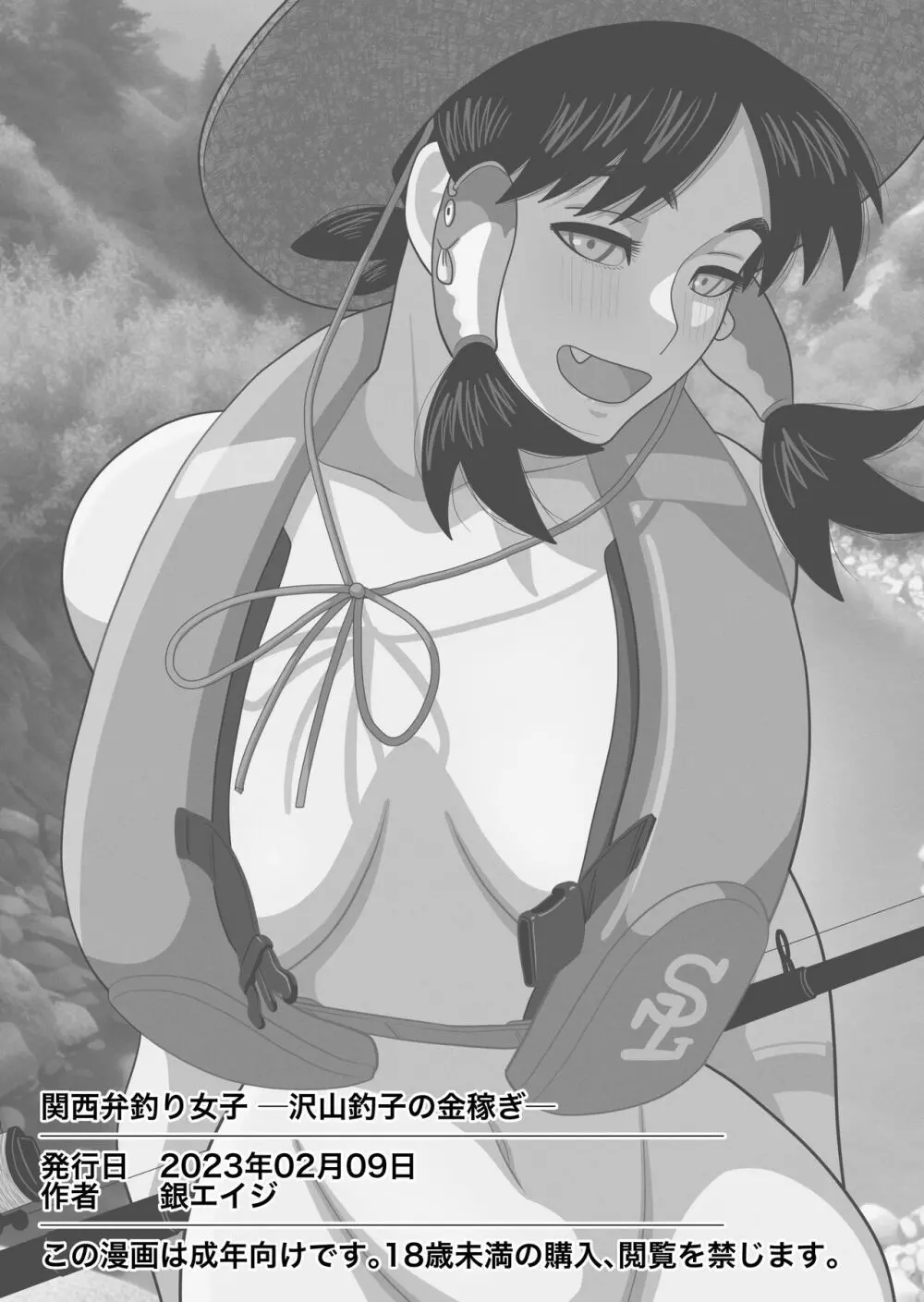 関西弁釣り女子─沢山釣子の金稼ぎ─ - page19