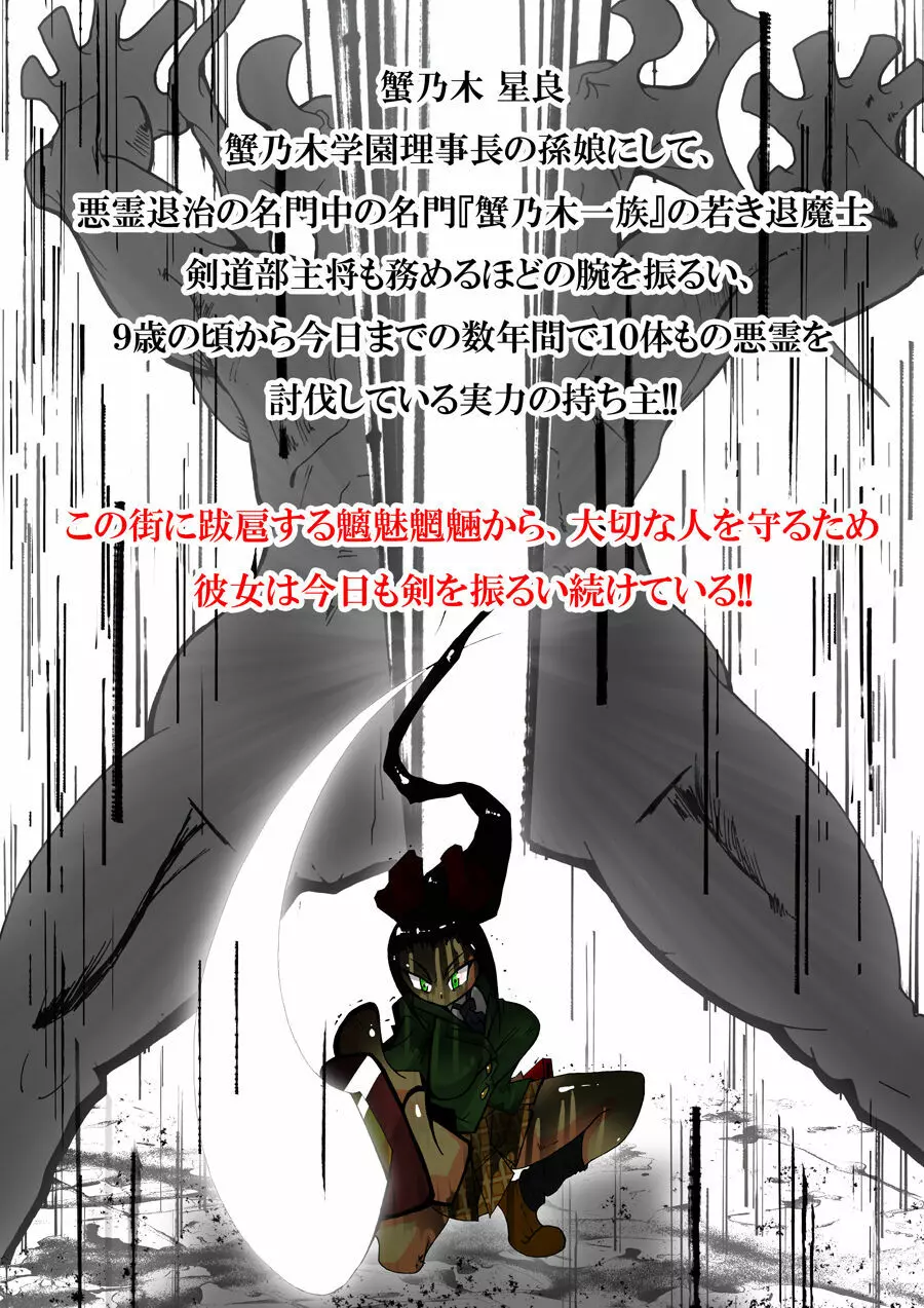 蟹乃木星良の大激闘 - page5