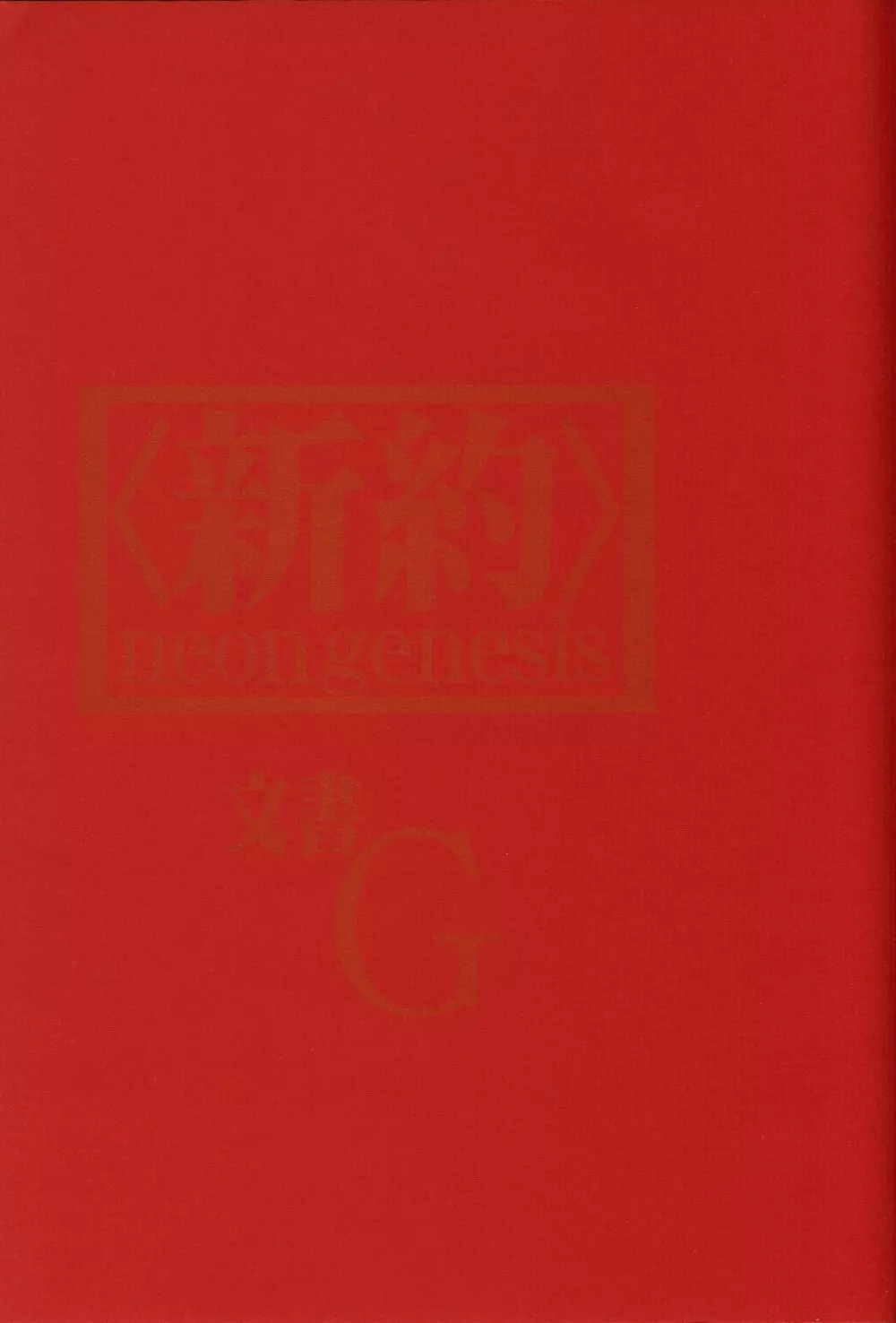 <新約> NEON GENESIS document G - page2