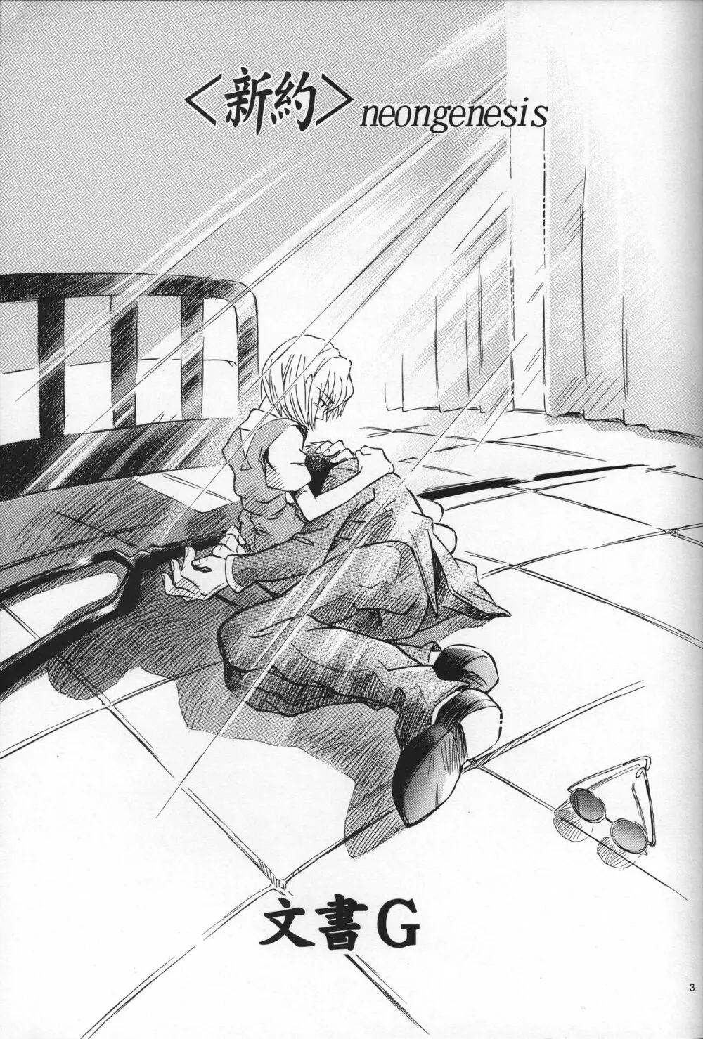<新約> NEON GENESIS document G - page4