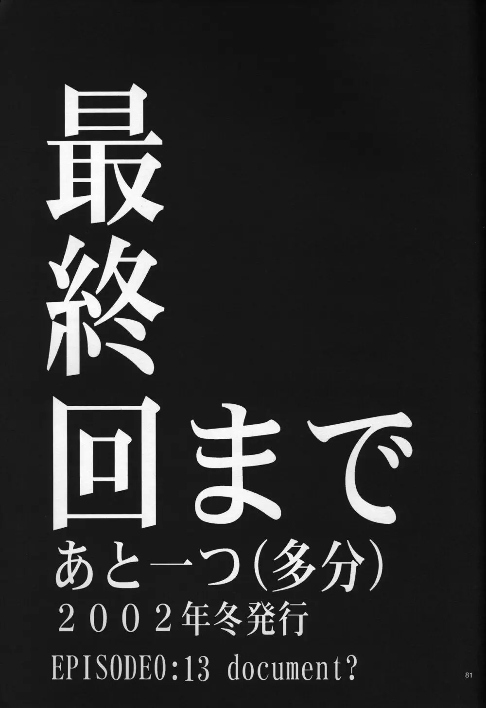 <新約> NEON GENESIS document G - page83